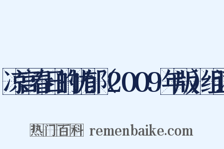 凉宫春日的忧郁（2009年版）组词是什么意思的图片